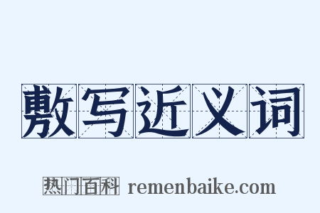 敷写近义词是什么意思的图片